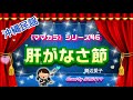 【ママカラ♪】肝がなさ節/饒辺愛子さんを 歌ってみました☆cover ♪カラオケ