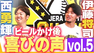 【ビールかけ後 喜びの声 Vol.5】西勇輝・伊藤将司阪神タイガース密着！応援番組「虎バン」ABCテレビ公式チャンネル