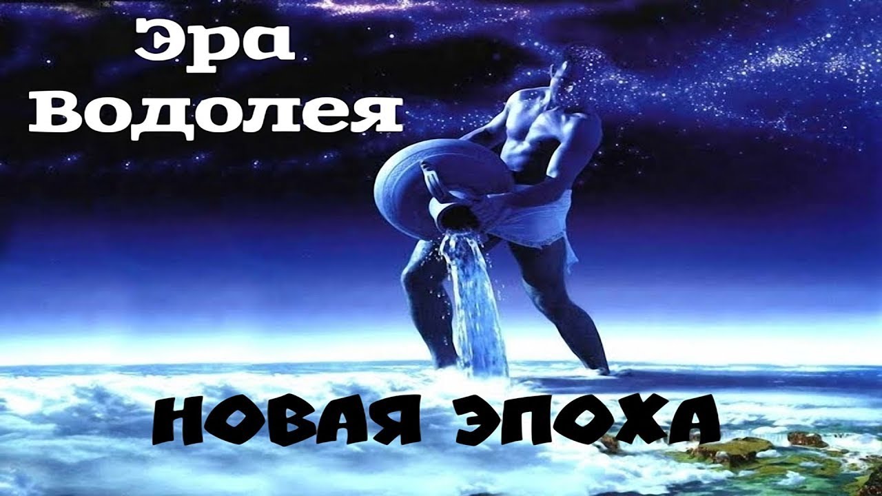 Гороскоп на 5 апреля 2024 водолей. Эпоха Водолея. Изображение Водолея. Новая эпоха Водолея. Эра Водолея символ.