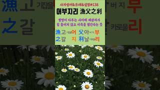 #138#어부지리#유래#해설#사자성어#고사성어#한자공부#한문공부#중국어공부#다중언어#외국어학습#한자자격증#세계화대비#