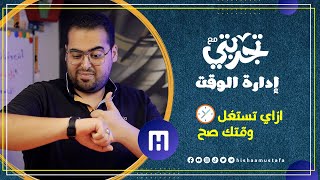 تجربتي مع إدارة الوقت ، 10 خطوات لإدارة  و تنظيم الوقت | هشام مصطفي