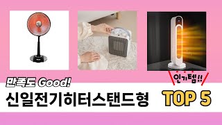 사용자 기준 신일전기히터스탠드형 추천 BEST 5