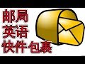 邮局快件包裹学英语大全 Learn Everyday  English In Post Office 学英文ESL