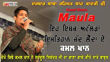 ਇਹ ਇਸ਼ਕ ਅਵੱਲਾ ਇਮਤਿਹਾਨ ਜਦ ਲੈਂਦਾ ਏ Maula | Kamal Khan | JBRSQJ Mela 2021 | SR Media