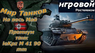 Мир танков - Лучший арендный  прем 8 уровень за май М41 90мм)