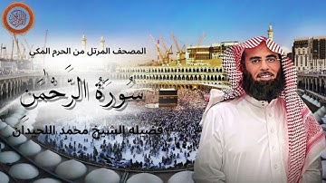 سورة الرحمن كاملة | تلاوة خاشعة تهز القلوب بصوت عذب يريح النفس | عروس القرآن الكريم
