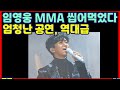 임영웅 MMA 씹어먹었다, 엄청난 공연 역대급-하재근TV