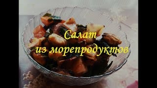 Салат из морепродуктов Салат из морепродуктов