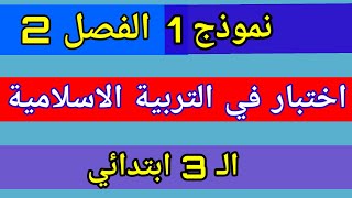 اختبار الفصل الثاني في مادة التربية الاسلامية الثالثة ابتدائي