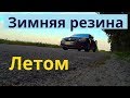 Зимняя резина Летом. Отзыв о езде на стертых зимних шинах