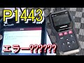 2020年製アマゾンのOBD2をキャンピング繋いだら、新たなエラーコード