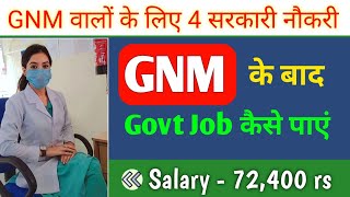 GNM के बाद Govt job कैसे मिलेगी 🤔 Govt job after GNM nursing | Gnm ke baad sarkari nokri