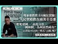 【回到未來 107 🇬🇾🇺🇸】殘暴邪教教主的瘋狂實驗：人民聖殿教在南美圭亞那「租地建國」、「高度自治」、「一國兩制」、為何居然成功？21世紀可以同一模式「立國」嗎？