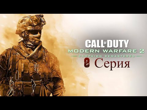 Видео: Прохождение Call of Duty Modern Warfare 2 Remastered (8серия)