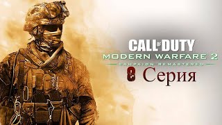 Прохождение Call of Duty Modern Warfare 2 Remastered (8серия)