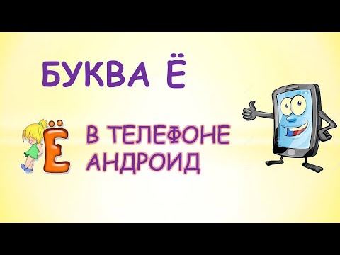 Как на телефоне набрать букву ё.Где буква ё на клавиатуре андроид