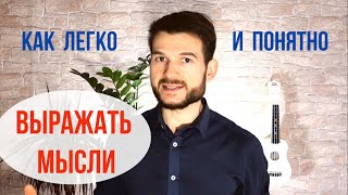 Как легко и понятно выражать мысли.