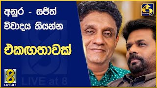 අනුර  සජිත් විවාදය තියන්න එකඟතාවක්