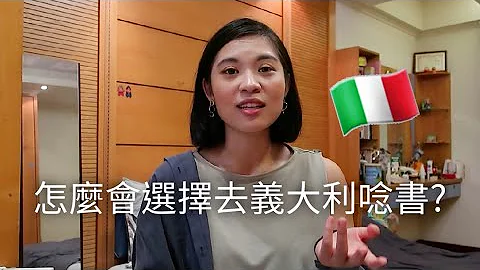 怎么会选择去义大利唸书？义地生活经验分享 - 天天要闻