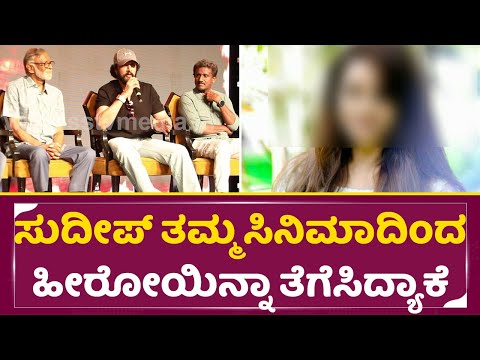 ಸುದೀಪ್ ತಮ್ಮ ಸಿನಿಮಾದಿಂದ ಹೀರೋಯಿನ್ನಾ ತೆಗೆಸಿದ್ಯಾಕೆ |Why Kiccha Sudeep remove Heroine on His movie |SStv ಸುದೀಪ್ ತಮ್ಮ ಸಿನಿಮಾದಿಂದ ಹೀರೋಯಿನ್ನಾ ತೆಗೆಸಿದ್ಯಾಕೆ |Why Kiccha Sudeep remove Heroine on His movie |SStv