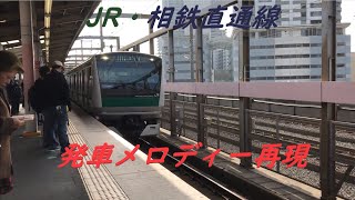 【発車メロディー】JR・相鉄直通線発車メロディー再現(西谷～羽沢横浜国大)※西谷駅は発車メロディーがないので羽沢横浜国大駅のみです