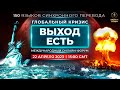 Глобальный кризис. Выход есть | Международный онлайн-форум 22.04.2023