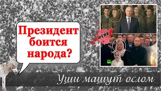 Президент боится народа? | Уши машут ослом (112)