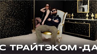 С ТРАЙТЭКОМ - ДА!