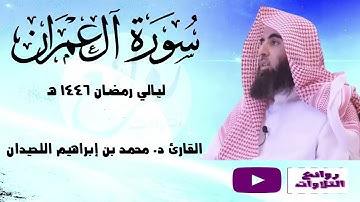 سورة ال عمران كاملة من أروع التلاوات رمضان 1446 هـ الشيخ محمد اللحيدان