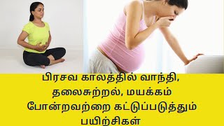 How to Control Morning sickness ,vomiting n pregnancy through yoga by Dr. Lakshmi Andiappan in tamil