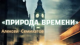 ВРЕМЯ • Алексей Семихатов