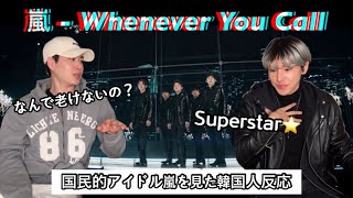 嵐(ARASHI)-Whenever You Call[韓国人リアクション]