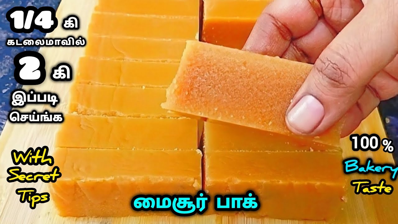 கடலைமாவுல 3 ஸ்பூன் இத சேருங்க soft -ஆ இருக்கும் 100% பேக்கரி சுவையில் இருக்கும்/Mysore pak in Tamil 