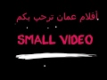 أفلام عمان ترحب بكم Small Video أفلام عمان ترحب بكم Small Video