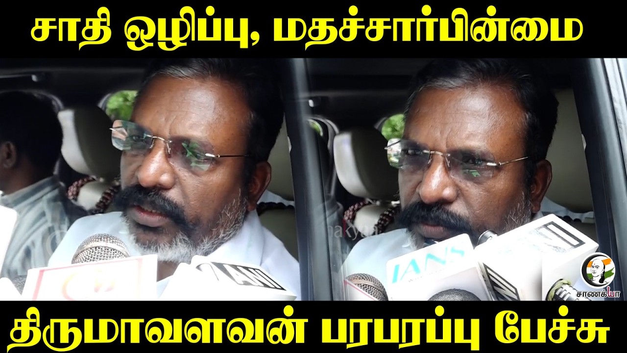 ⁣சாதி ஒழிப்பு, மதச்சார்பின்மை...Thirumavalavan Press Meet | VCK