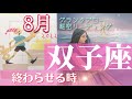 【双子座】8月起こること～終わらせる時～※かなり厳しめ【恐ろしいほど当たるルノルマンカードグランタブローリーディング＆タロット＆アストロダイス】