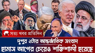 আন্তর্জাতিক সংবাদ । এক নজরে দুপুর ২টার আন্তর্জাতিক সংবাদ । ইসরাইল ফিলিস্তিন যু*দ্ধ Gaza News Bangla