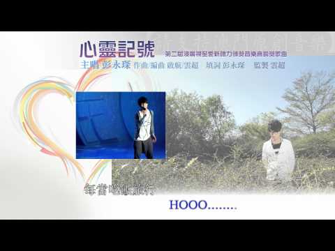 [澳門原創音樂] 心靈記號 - 彭永琛