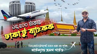 Dhaka To Bangkok | কম খরচে থাইল্যান্ড ভ্রমণ | মাত্র ১৫৫০০ টাকায় থাইল্যান্ড | Thailand Tour | Ep-1