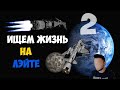 Полет на Лэйт #2 | Kerbal Space Program | Туториал