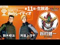 【生放送】オリジナルTVアニメ「勇気爆発バーンブレイバーン」Webレイディオ#11