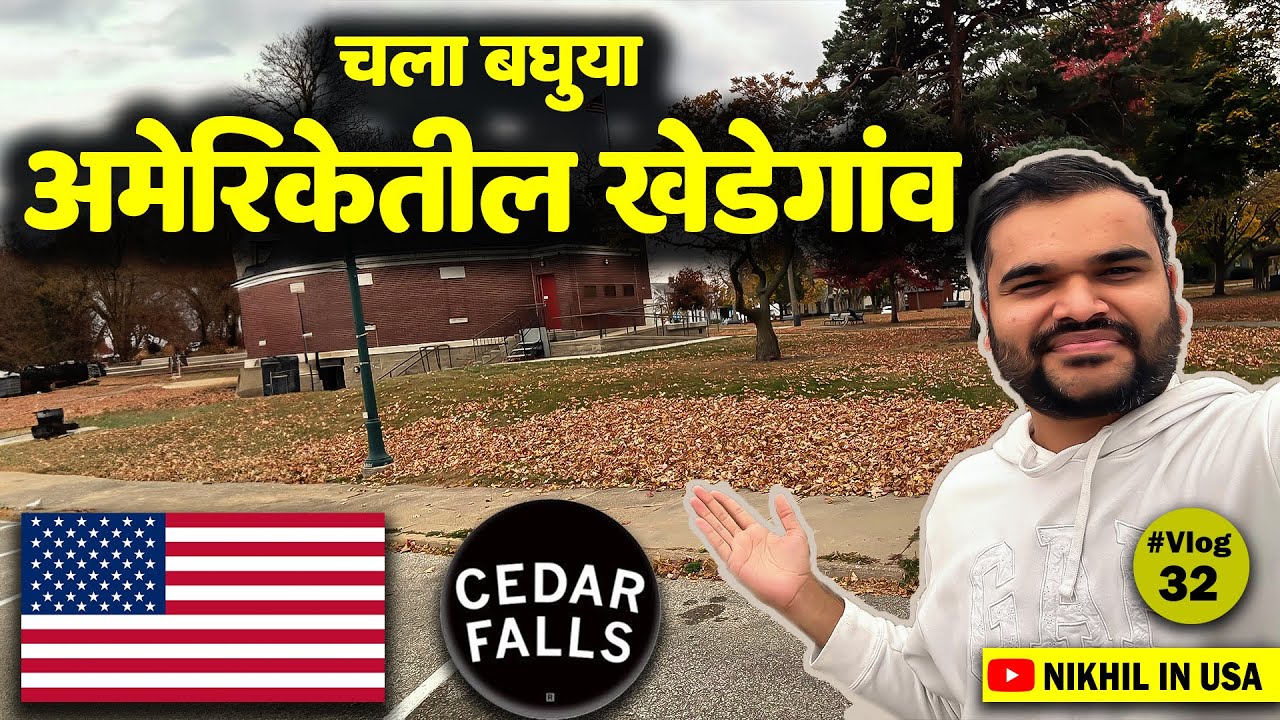 अमेरिकेत मी खेडेगावात का राहतो ? | American Village Tour | Cedar Falls USA