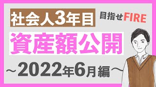 【順調】FIRE目指す20代会社員の資産額公開2022年6月編｜副業×全世界株式(オールカントリー)への投資で順調に資産を増やしています