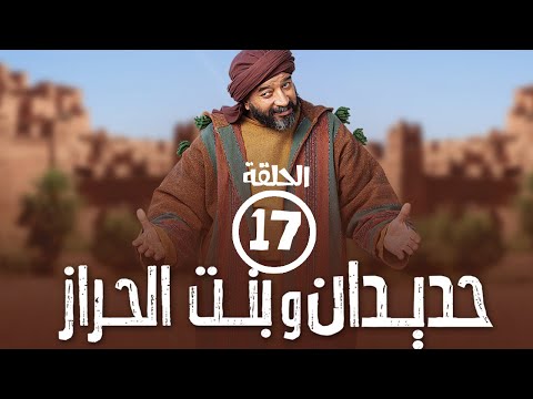 برامج رمضان - حديدان وبنت الحراز : ‫الحلقة السابعة عشر