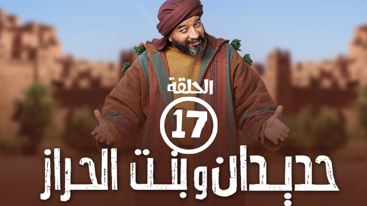 برامج رمضان - حديدان وبنت الحراز : ‫الحلقة السابعة عشر