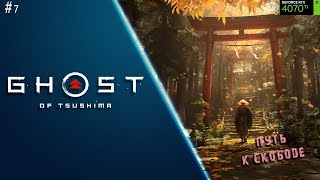 Ghost of Tsushima ● Цусима я иду ● Прохождение на ПК ● # 7 ●