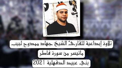 الشيخ جهاد ممدوح لبيب يبدع في ربع العشاء ورائعة سورة فاطر بني عبيد الدقهلية2021