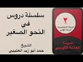 الدرس الثاني من شرح النحو الصغير الشيخ حمد ابو زيد العتيبي الدرس الثاني من شرح النحو الصغير الشيخ حمد ابو زيد العتيبي