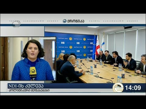NDI-ს კვლევის შედეგებს პოლიტიკოსები აფასებენ