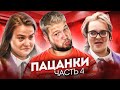 ПАЦАНКИ - ЧАСТЬ 4